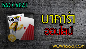 บาคาร่าออนไลน์