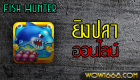 ยิงปลาออนไลน์