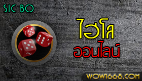 ไฮโลออนไลน์