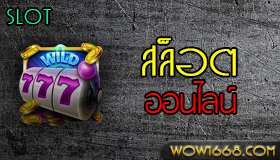 สล็อตออนไลน์