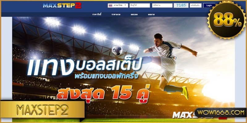 แทงบอล maxstep2